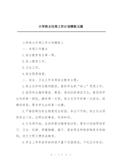 小学班主任周工作计划模板五篇.docx