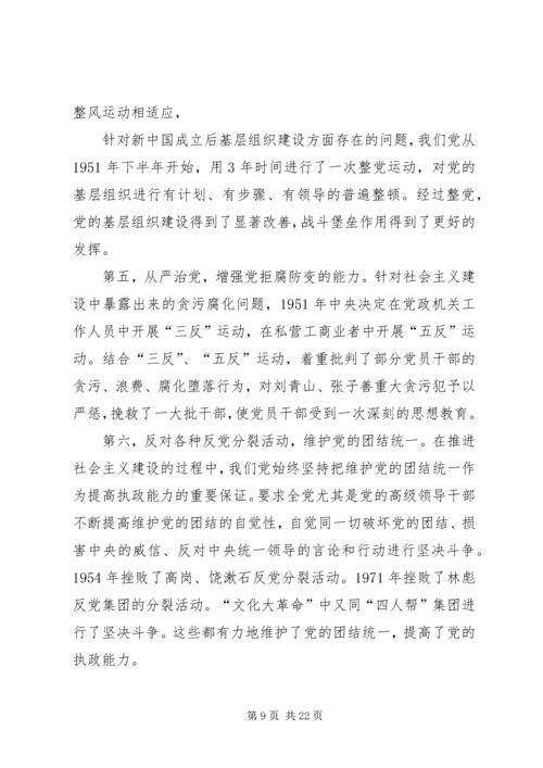 党的执政能力建设与认识和运用执政规律_1.docx