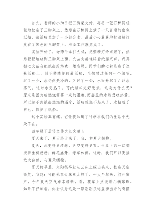 四年级下册语文作文范文（范文汇总20篇）.docx