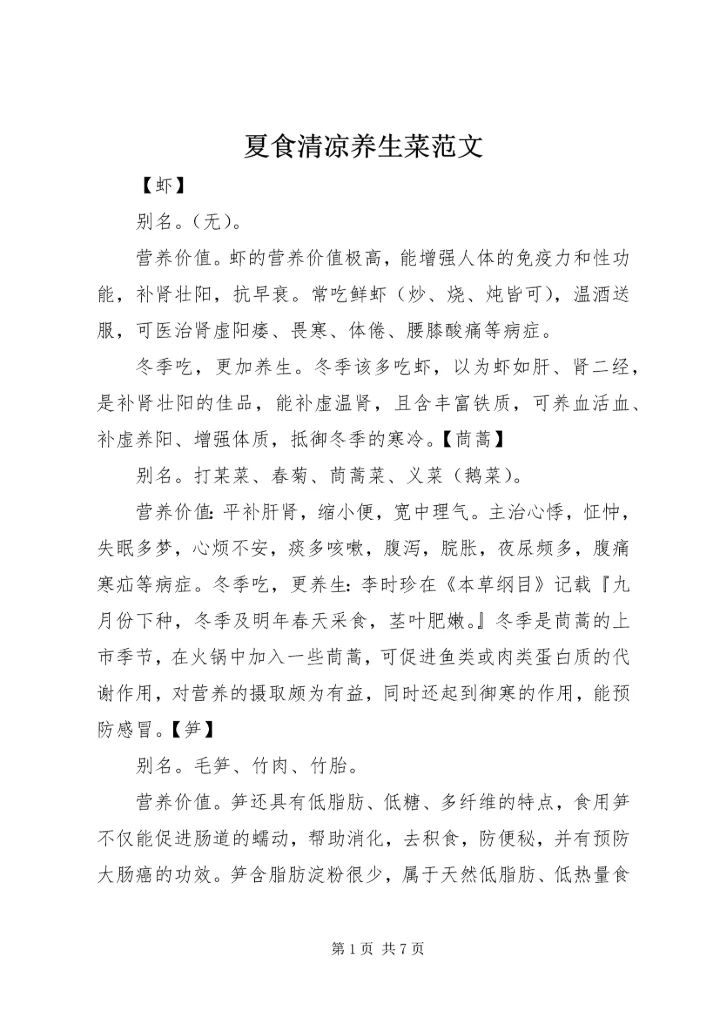 夏食清凉养生菜范文 (4).docx
