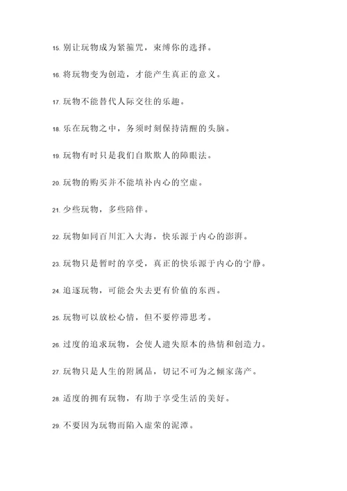 关于玩物的名言警句