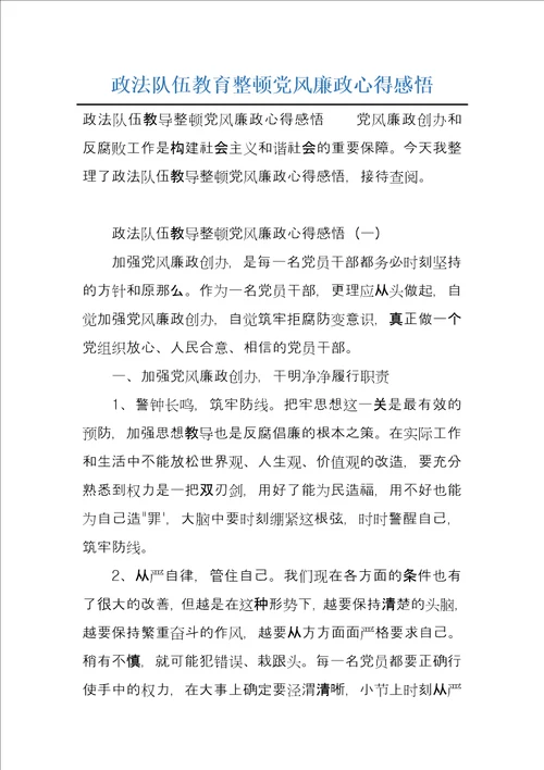 政法队伍教育整顿党风廉政心得感悟
