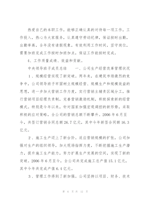 中央领导班子成员总结.docx