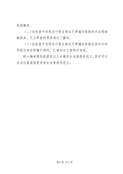 安全自查报告（共6篇）.docx