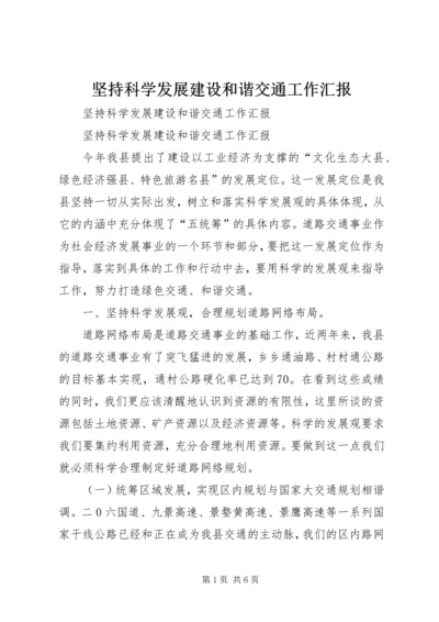 坚持科学发展建设和谐交通工作汇报 (6).docx