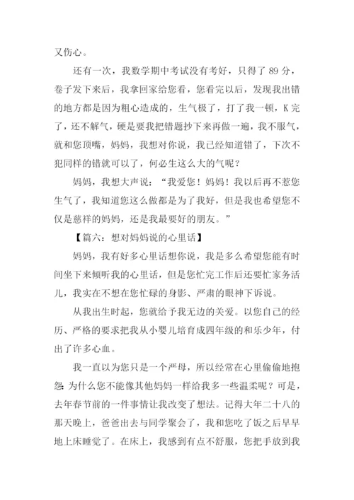 想对妈妈说的心里话作文.docx