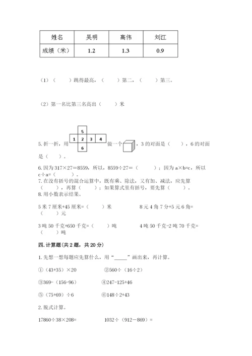 人教版四年级下册数学期中测试卷附答案【实用】.docx