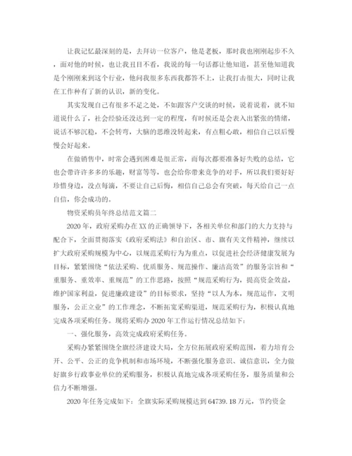 精编之物资采购员年终总结范文.docx