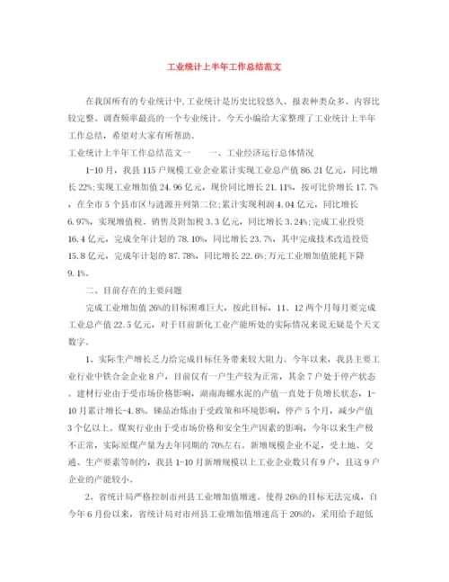 精编之工业统计上半年工作总结范文.docx