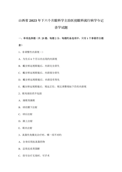 2023年山西省下半年眼科学主治医师眼科流行病学与统计学试题.docx