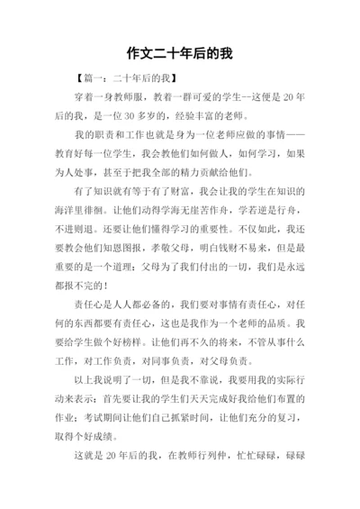 作文二十年后的我.docx