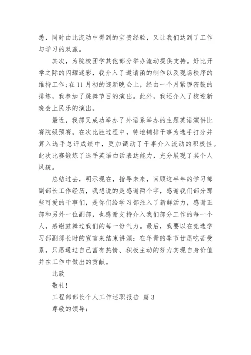 工程部部长个人工作述职报告.docx