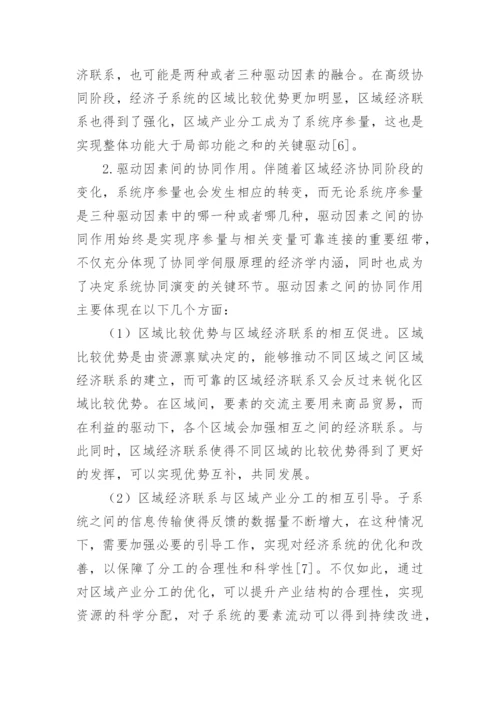 区域经济协同发展机制研究论文.docx
