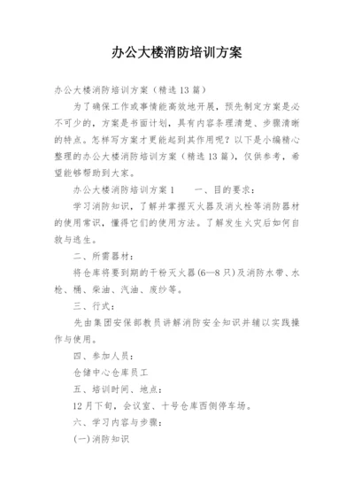 办公大楼消防培训方案.docx