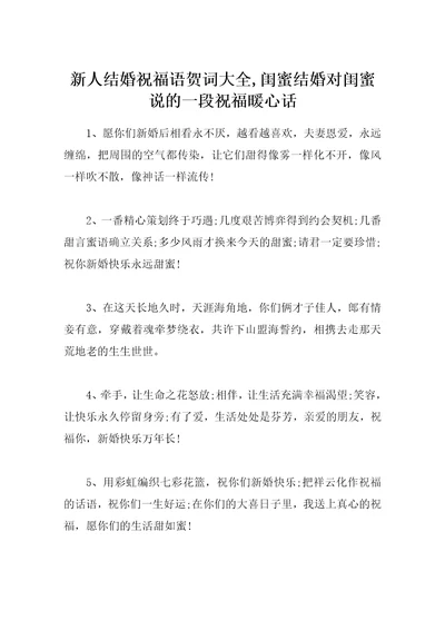 新人结婚祝福语贺词大全闺蜜结婚对闺蜜说的一段祝福暖心话