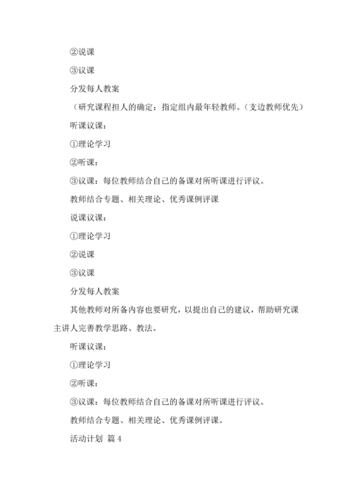热门活动计划范文合集7篇.docx