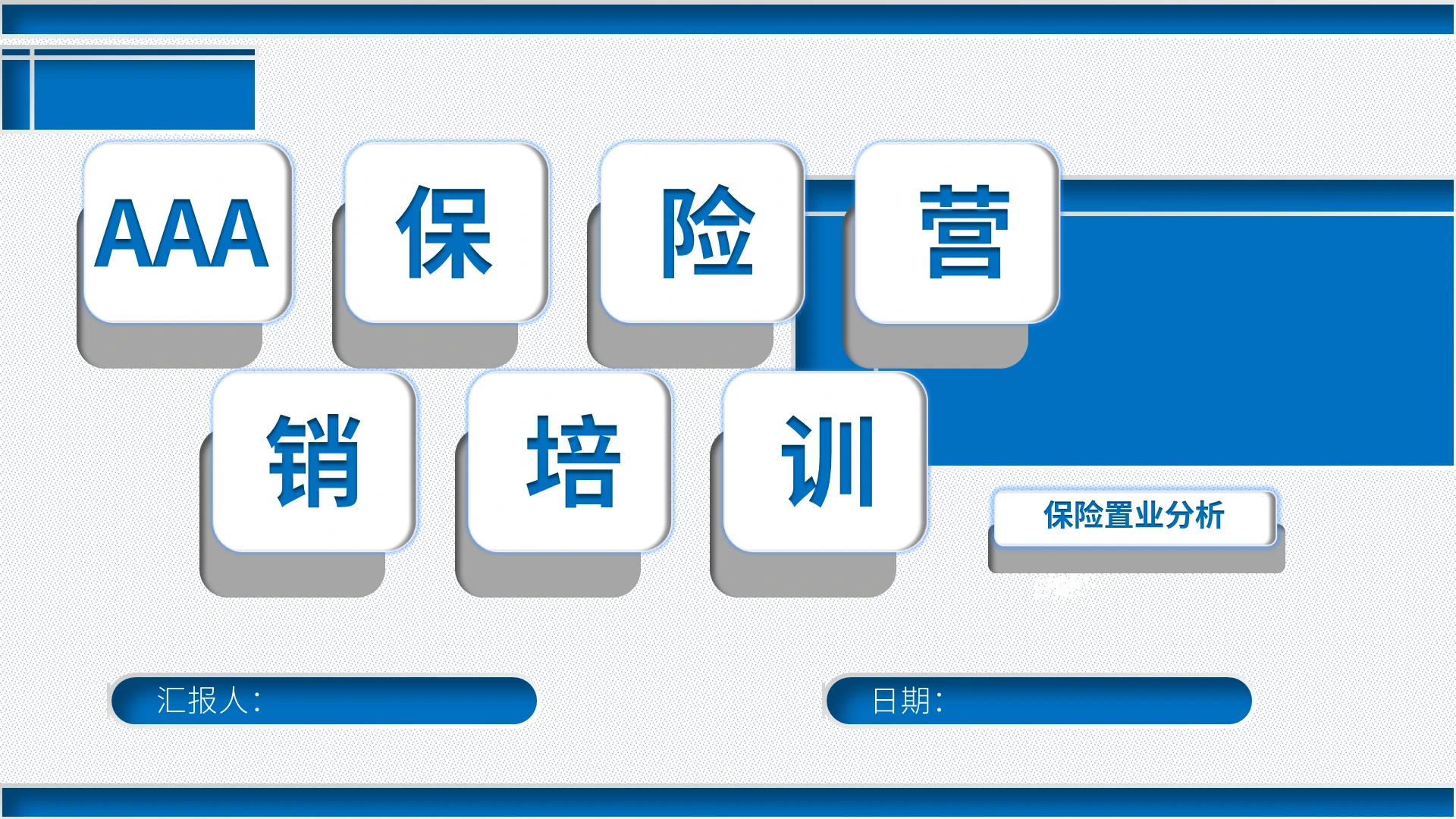 蓝色简约AAA保险营销培训PPT模板AAA保险营销培训（上）
