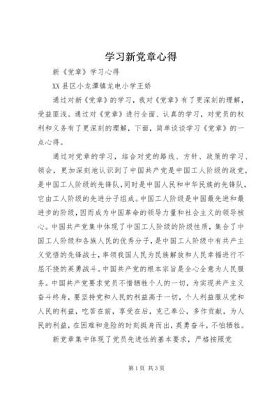 学习新党章心得 (5).docx