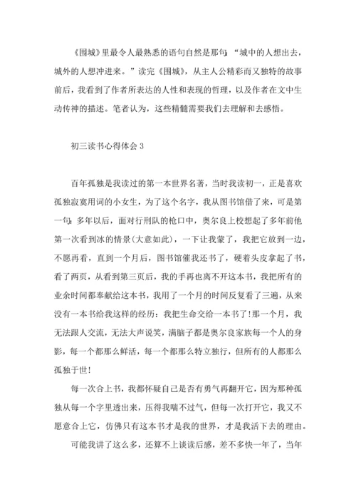 初三读书心得体会 (2).docx