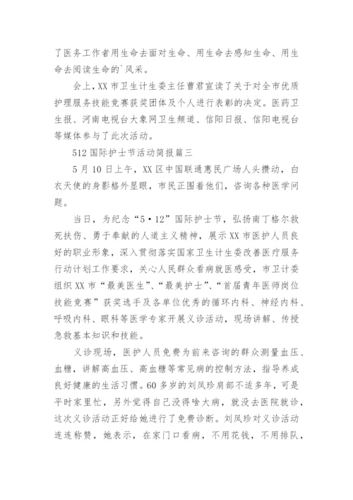 512国际护士节活动简报.docx