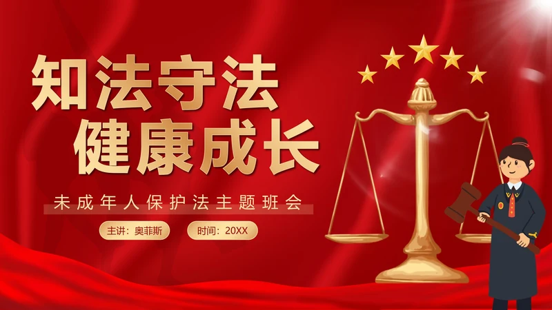 知法守法健康成长未成年人普法班会带内容PPT模板