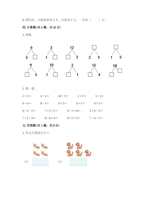 小学数学试卷一年级上册数学期末测试卷及答案（最新）.docx