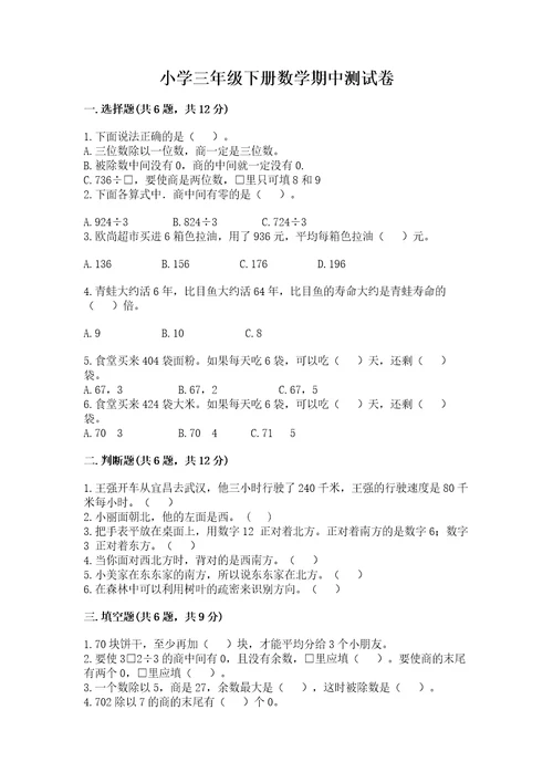 小学三年级下册数学期中测试卷附答案突破训练