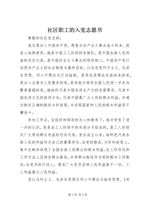 社区职工的入党志愿书.docx