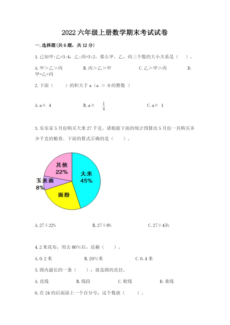 2022六年级上册数学期末考试试卷及参考答案（巩固）.docx