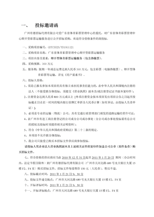 即开型彩票运输服务招标文件.docx