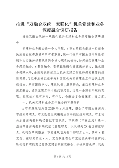 推进“双融合双统一双强化”机关党建和业务深度融合调研报告.docx