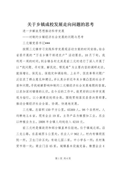 关于乡镇成校发展走向问题的思考 (2).docx