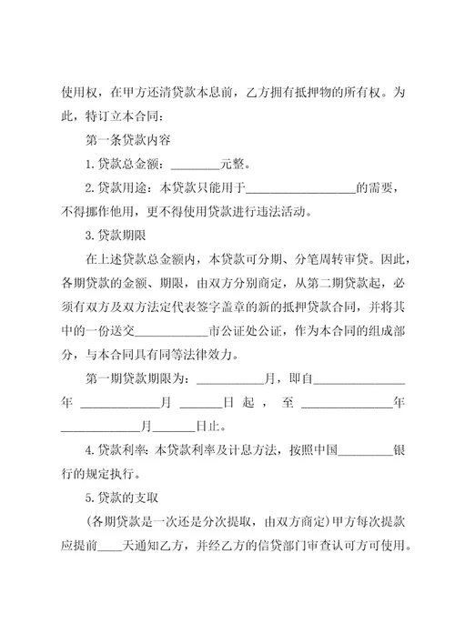 有关抵押借款合同（27篇）