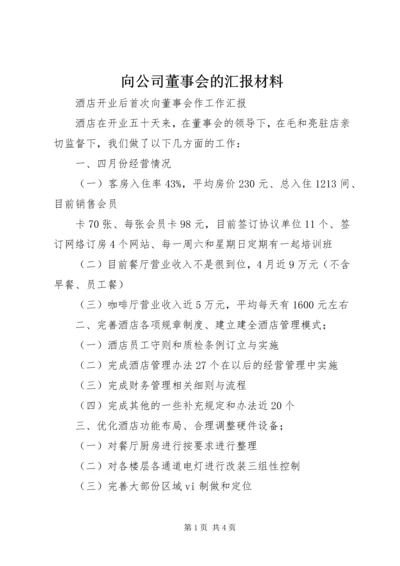 向公司董事会的汇报材料 (4).docx