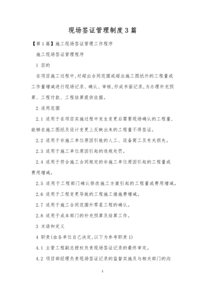 现场签证管理制度3篇.docx