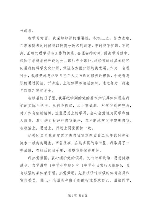 优秀团员自我鉴定范文表自我鉴定范文.docx