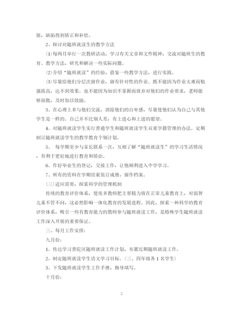 精编之随班就读工作计划范文.docx