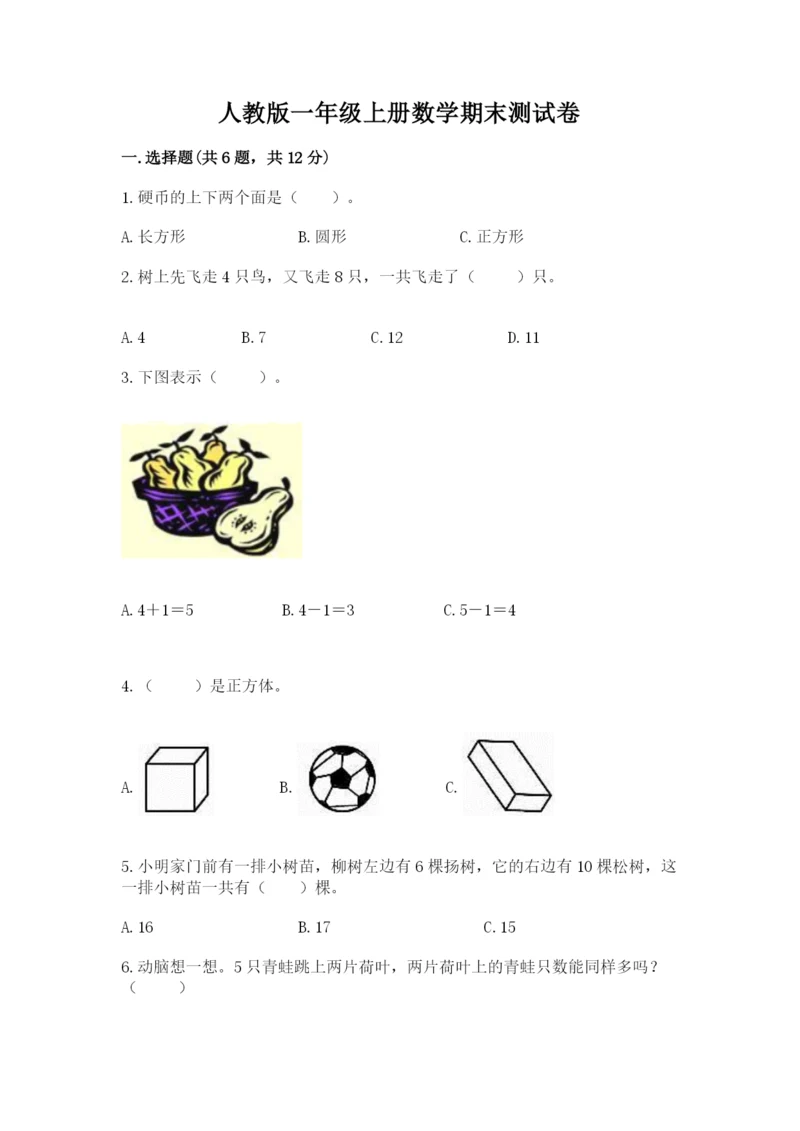 人教版一年级上册数学期末测试卷及参考答案（最新）.docx