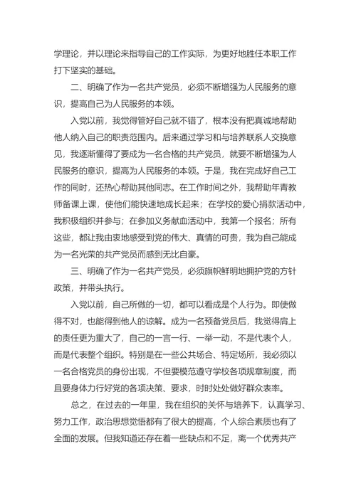 教师入党转正申请书