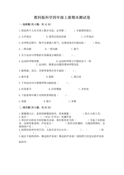 教科版科学四年级上册期末测试卷精品（典优）.docx