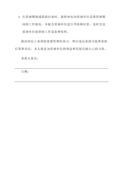 借调人员承诺书范文
