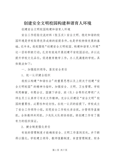 创建安全文明校园构建和谐育人环境.docx