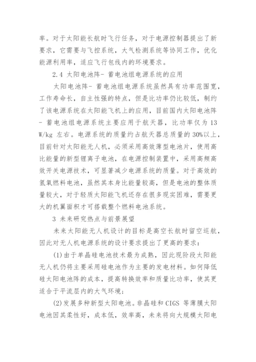 浅析太阳能无人机电源系统的发展现状与展望论文.docx