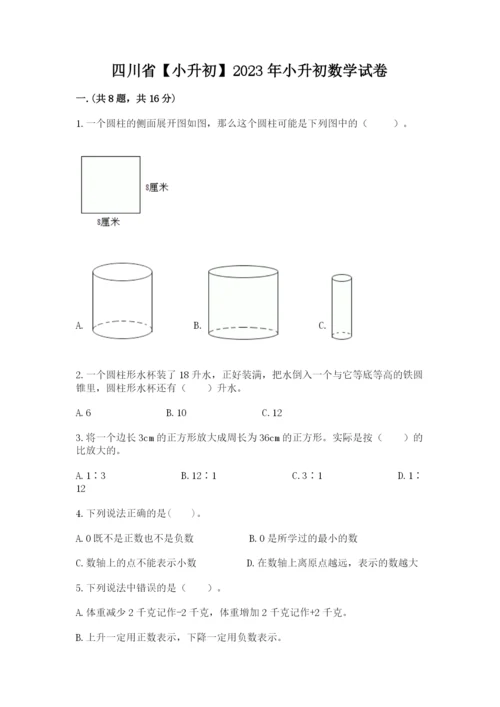 四川省【小升初】2023年小升初数学试卷含答案（模拟题）.docx