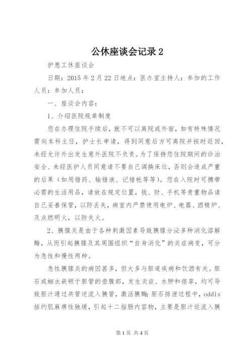 公休座谈会记录2 (5).docx