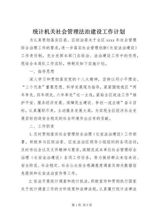 统计机关社会管理法治建设工作计划.docx