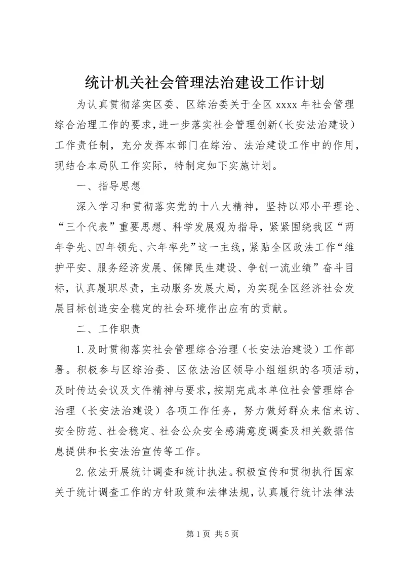 统计机关社会管理法治建设工作计划.docx