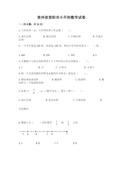 贵州省贵阳市小升初数学试卷含完整答案（名师系列）.docx
