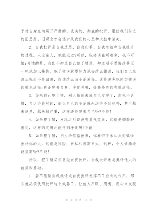 批评与自我批评演讲稿范文5篇.docx