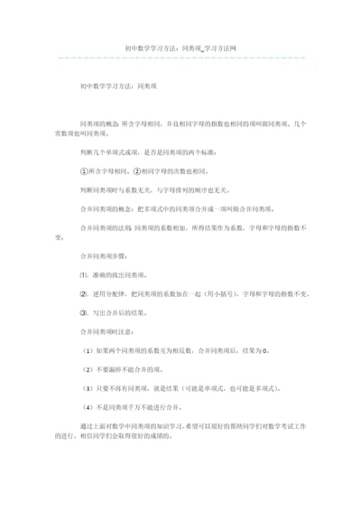 初中数学学习方法：同类项.docx